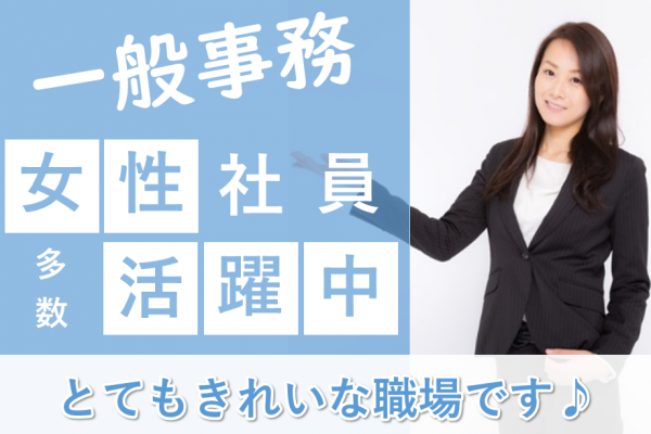 【名古屋市南区】昼勤＆土日休み♪残業なし★キレイなオフィスでの一般事務 イメージ