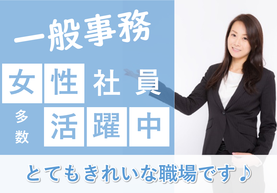 【名古屋市南区】昼勤＆土日休み♪残業なし★キレイなオフィスでの一般事務 イメージ