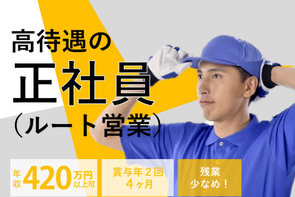 【正社員】尾張地域の老舗優良企業で配送・ルート営業！安定して働きたい人必見！ イメージ