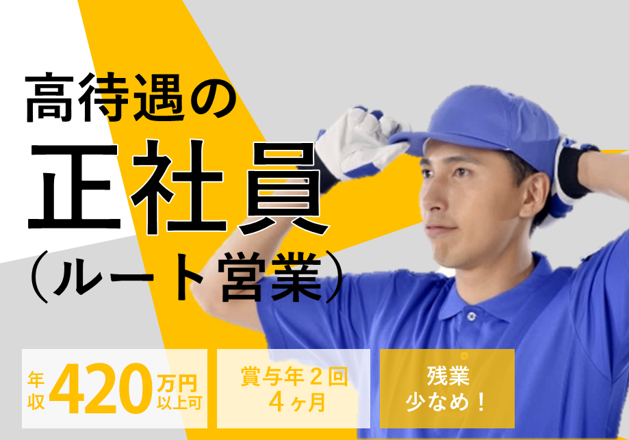 【正社員】尾張地域の老舗優良企業で配送・ルート営業！安定して働きたい人必見！ イメージ