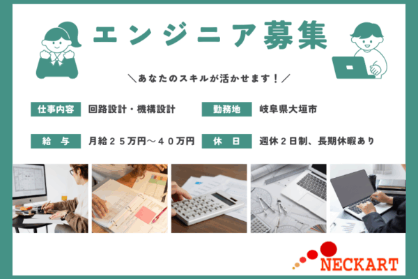【大垣市】電気製品開発技術者　募集！！ イメージ