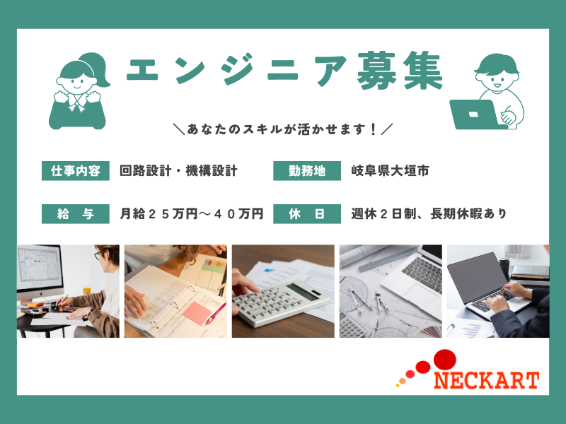 【大垣市】電気製品開発技術者　募集！！ イメージ