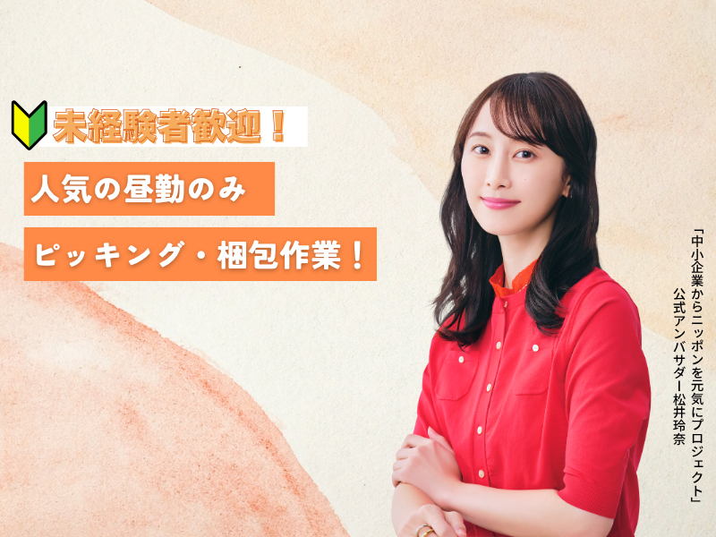 【稲沢市】昼勤のみの倉庫内作業♪ イメージ