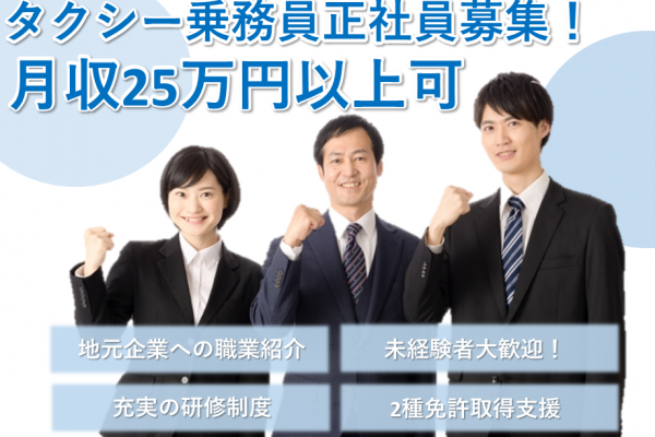 【正社員募集】月収25万円以上可！未経験でも安心して働ける、タクシー乗務員！ イメージ