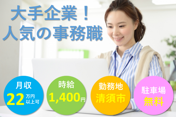 【車通勤OK】月給制で安心！土日祝休み★大手企業で事務のお仕事！ イメージ