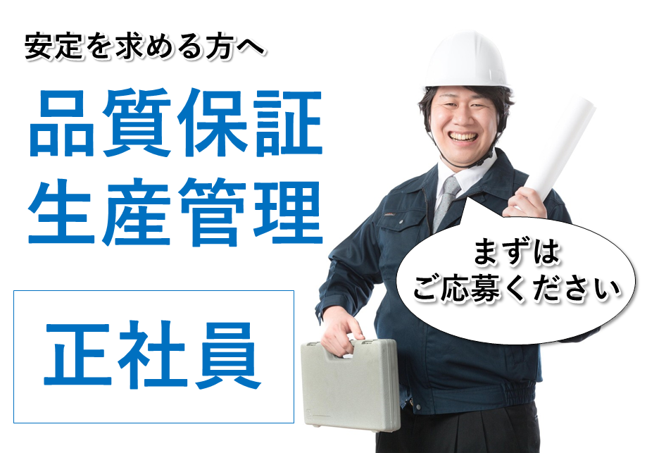 【犬山市】新着募集!!品質管理/生産管理（保全） イメージ