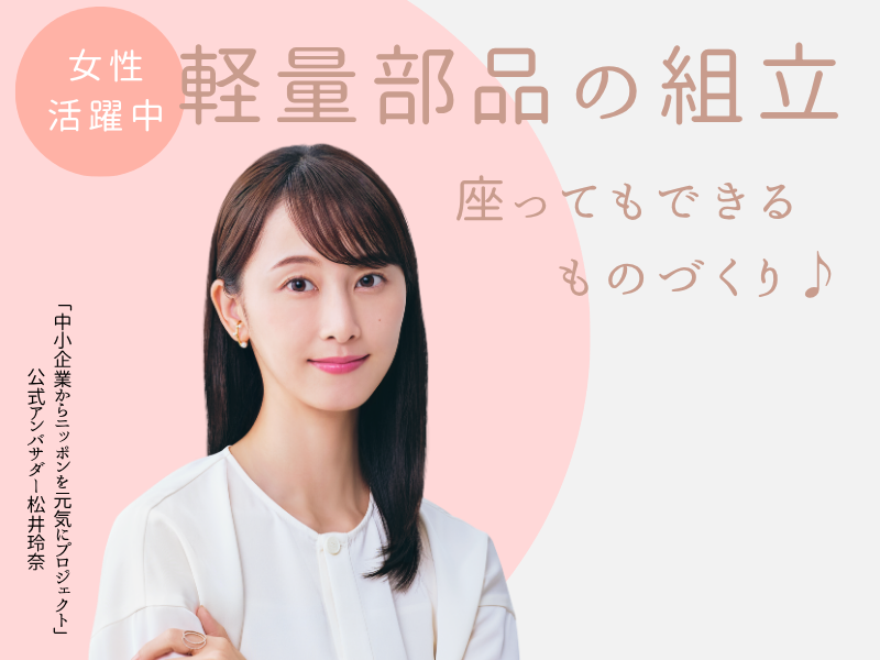 【小牧市】女性活躍中！空調完備！時短OK！時給１３００円！軽量部品組立！ イメージ