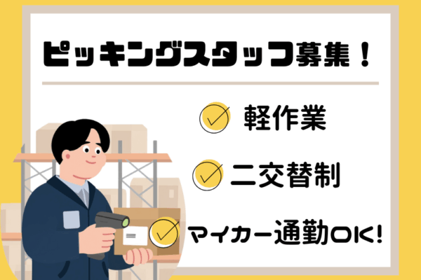 【岐阜県関市】２交替職場でのピッキング作業 イメージ