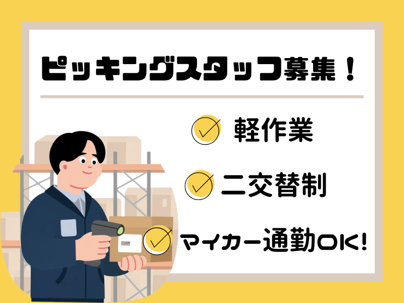 【岐阜県関市】２交替職場でのピッキング作業 イメージ