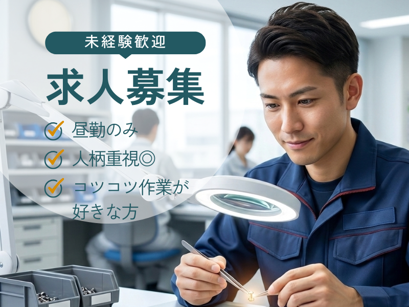 クリーンルームでの選別・検査作業(昼勤) イメージ