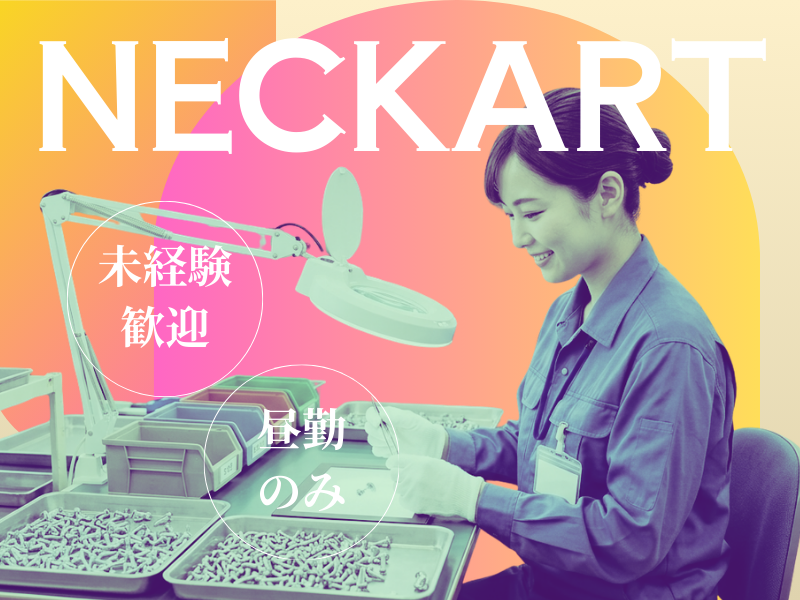 【岐阜県関市】新しい工場での目視検査（昼勤） イメージ