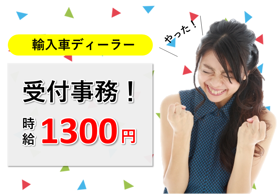 【名古屋市天白区】時給1300円　輸入高級外車ディーラーのショールームでの事務と受付のお仕事！ イメージ