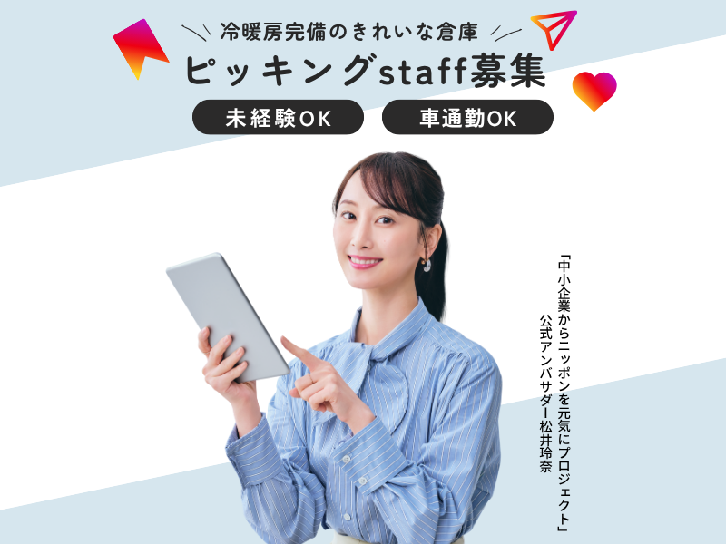 【丹羽郡大口町】新しい倉庫で部品のピッキング！土日祝休みで働きやすい イメージ