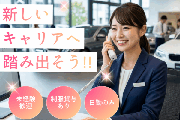 【一宮市 】時給1300円　輸入高級外車ディーラーでの事務＆来客対応 イメージ