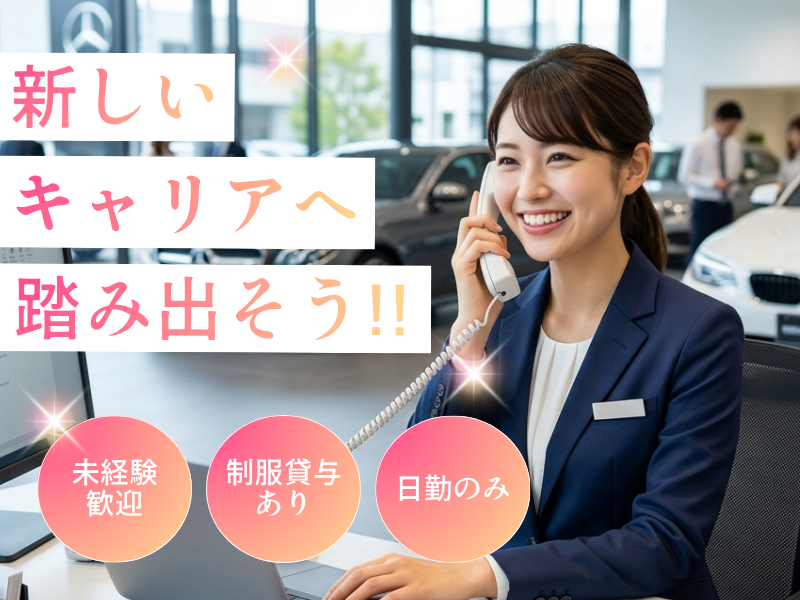 【一宮市 】時給1300円　輸入高級外車ディーラーでの事務＆来客対応 イメージ