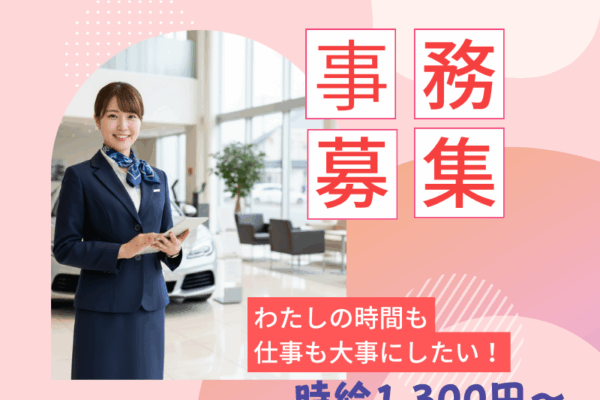 【名古屋市天白区】時給1300円　輸入高級外車ディーラーのショールームでの事務と受付のお仕事！ イメージ