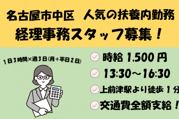 上前津駅徒歩1分＼時給1500円×週3日×1日3時間／交通費全額支給！経理スタッフ募集★ イメージ