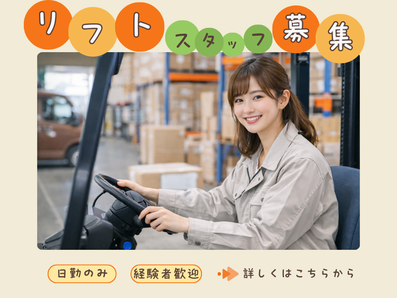 【あま市七宝町】倉庫内リフト作業+倉庫内整理！/短時間OK/50代・60代活躍中 イメージ