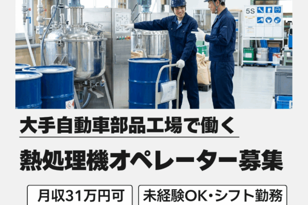 【三重県いなべ市】熱処理機のオペレーター♪高時給/土日休み イメージ