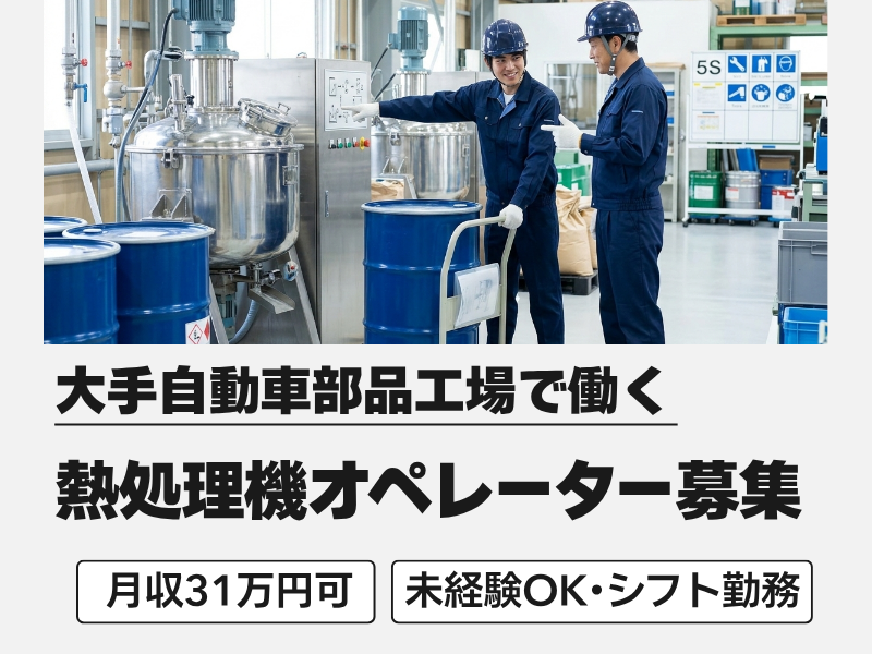 【三重県いなべ市】熱処理機のオペレーター♪高時給/土日休み イメージ