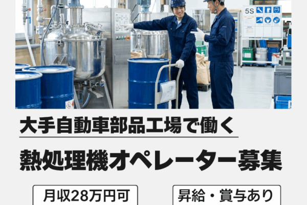 【三重県いなべ市】熱処理機のオペレーター♪昇給・賞与あり/土日休み イメージ