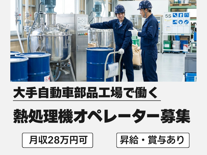 【三重県いなべ市】熱処理機のオペレーター♪昇給・賞与あり/土日休み イメージ