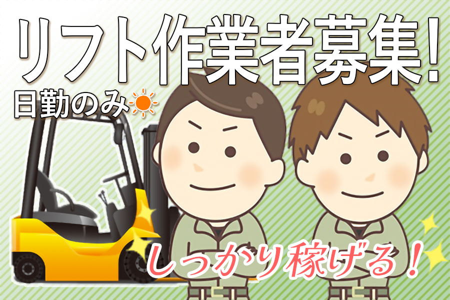 【小牧市】☆フォークリフト☆時給1,400円スタート☆ イメージ