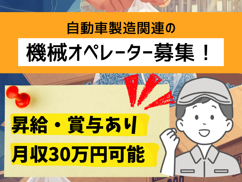 【三重県桑名市】自動車部品の機械オペレーター/土日休み！ イメージ