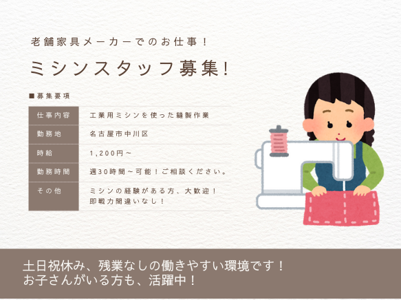 【名古屋市中川区】土日祝休み！週30時間から可！家具の裁断、縫製業務 イメージ