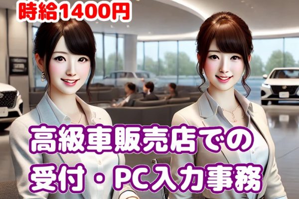 高時給1400円！輸入車ショールームでの受付と事務業務｜残業ほぼ無し、週休二日制 イメージ