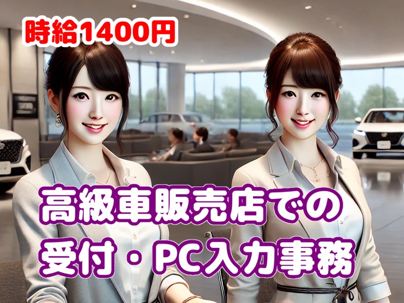 高時給1400円★キレイなショールームでの受付★PC入力業務／車通勤OK イメージ