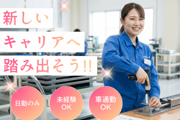 【岐阜県美濃加茂市】快適職場での組立作業　空調完備 イメージ