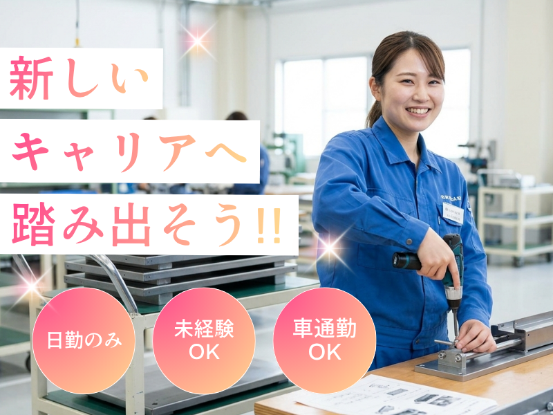 【岐阜県美濃加茂市】快適職場での組立作業　空調完備 イメージ
