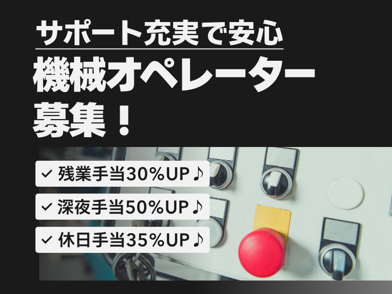 【三重県桑名市】自動車部品の機械オペレーター業務/高時給/土日休み！ イメージ