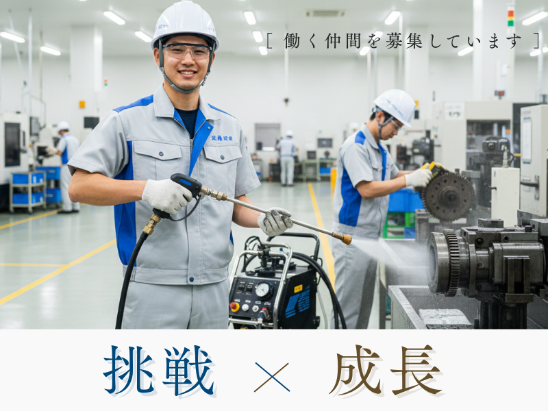 【丹羽郡大口町】高時給で未経験Okのお仕事★人気の昼勤／機械や部品を洗浄！もくもく作業 イメージ
