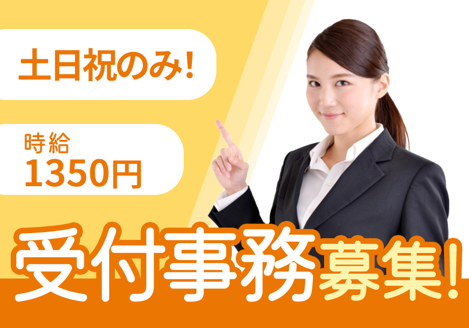 【名古屋市天白区】土日祝のみ！時給1,350円！輸入車ディーラーでのショールームスタッフ！ イメージ