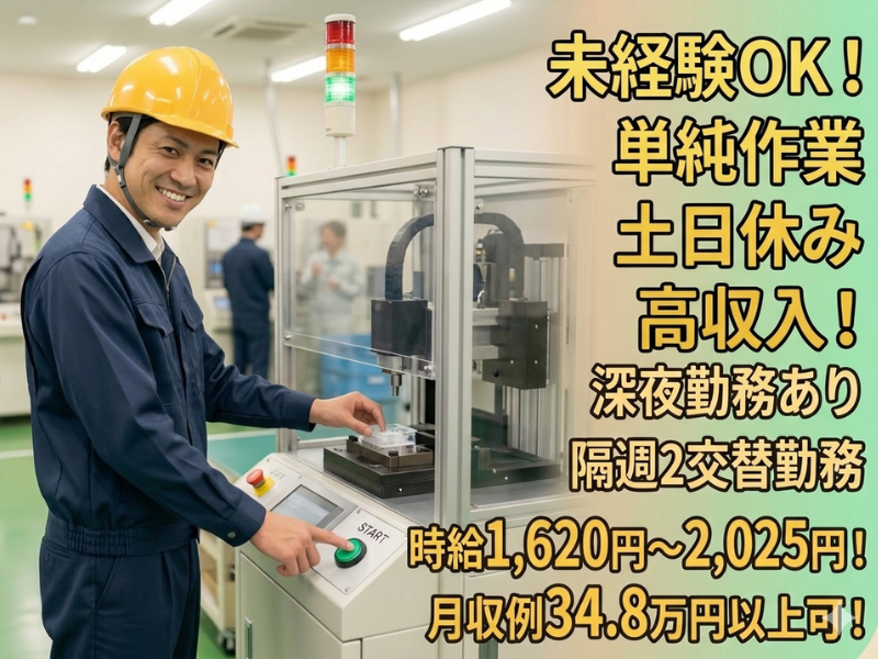 【丹羽郡大口町】高時給／未経験OK★機械に部品をセットしてボタンを押すだけ／男女活躍中★土日休み イメージ