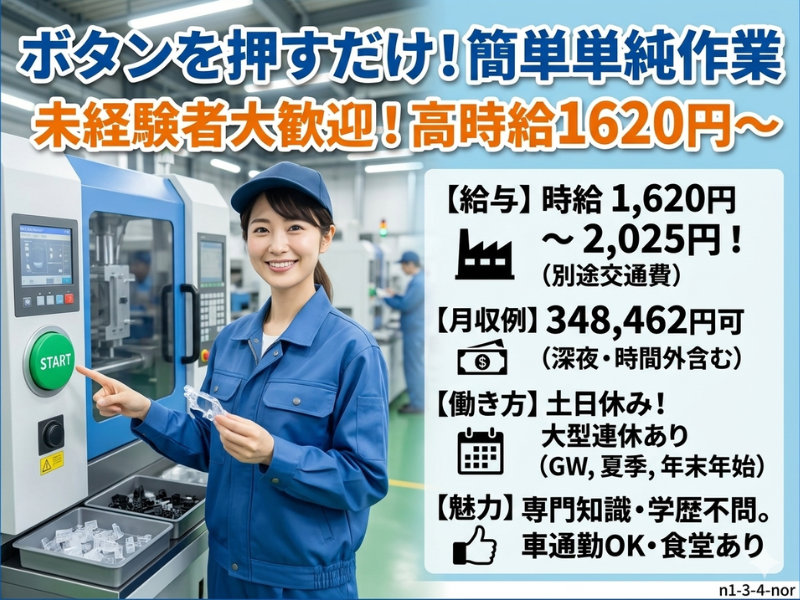 【丹羽郡大口町】高時給／未経験OK★機械に部品をセットしてボタンを押すだけ／男女活躍中★土日休み イメージ