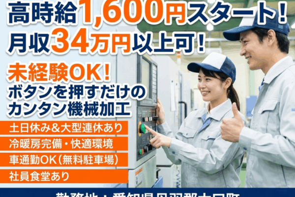 【丹羽郡大口町】高時給／未経験OK★機械に部品をセットしてボタンを押すだけ／男女活躍中★土日休み イメージ