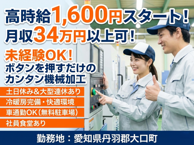 【丹羽郡大口町】高時給／未経験OK★機械に部品をセットしてボタンを押すだけ／男女活躍中★土日休み イメージ