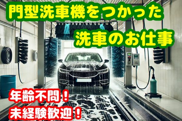 残業なし｜輸入車ディーラーでの機械洗車作業◎年齢不問、未経験歓迎｜高時給◎ イメージ