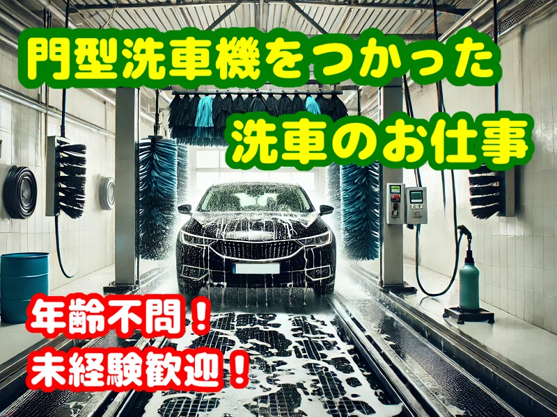 残業なし｜輸入車ディーラーでの機械洗車作業◎年齢不問、未経験歓迎｜高時給◎ イメージ