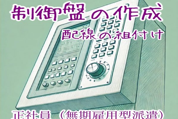 土日祝休み｜電気配線ケーブルを取りつける等の軽作業◎昼勤のみ｜組付けスタッフ募集 イメージ