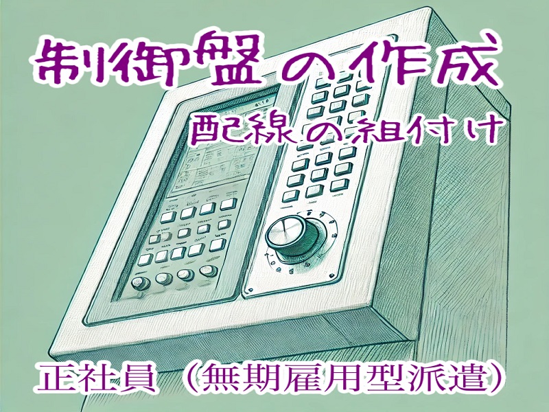 土日祝休み｜電気配線ケーブルを取りつける等の軽作業◎昼勤のみ｜組付けスタッフ募集 イメージ