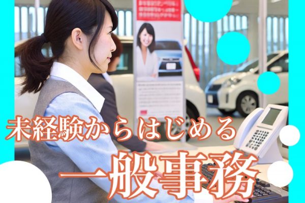 週休二日制｜輸入車販売会社の一般事務業務｜未経験OK、残業なし イメージ