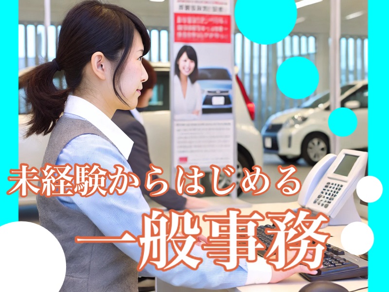 週休二日制｜輸入車販売会社の一般事務業務｜未経験OK、残業なし イメージ