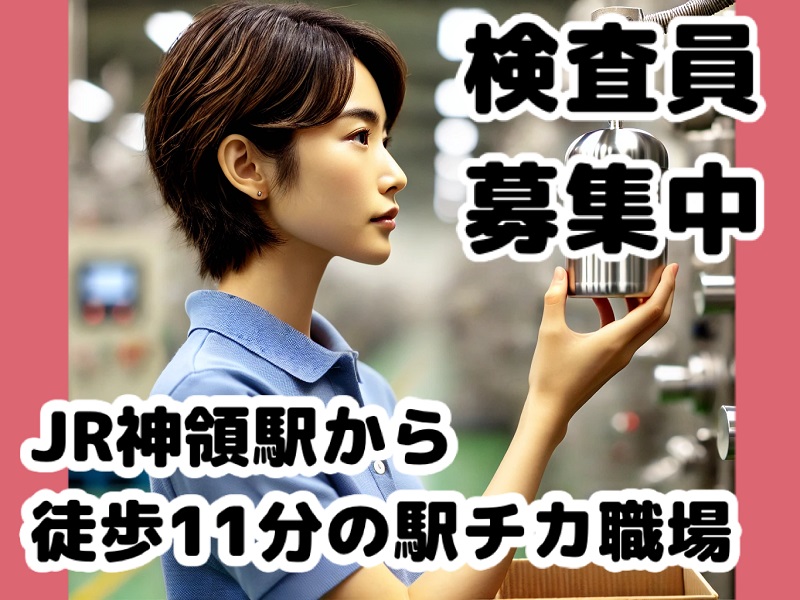 土日祝休み｜神領駅から徒歩11分の駅チカ工場での検査・軽作業！未経験OK｜夜勤専属シフト イメージ