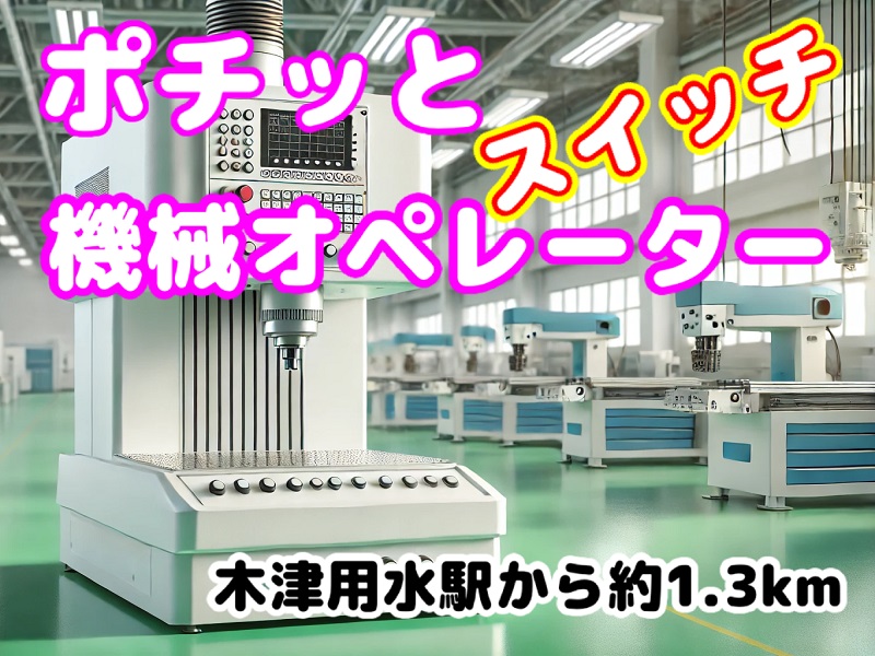 土日祝休み｜製造工場での機械オペレーター業務｜未経験者歓迎◎駅チカのキレイな職場 イメージ