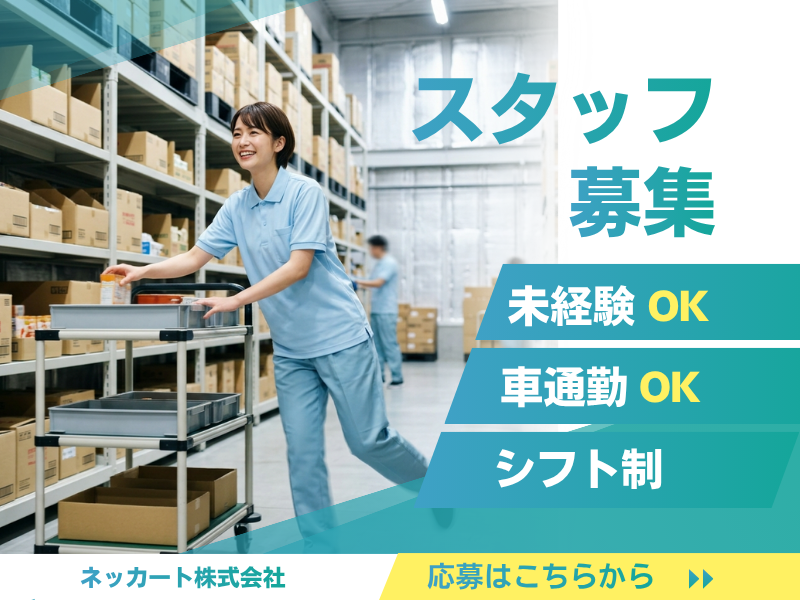 ☆小牧市☆　高時給！！倉庫内カンタン仕分け・梱包作業★出勤遅め◎ イメージ