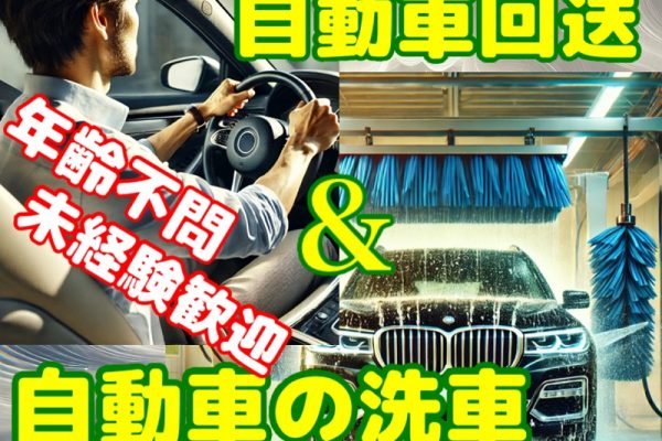 年齢不問、高時給1440円！外車ディーラーでの車両回送、洗車機がけ｜週休二日制 イメージ